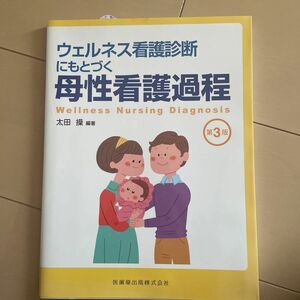 ウェルネス看護診断にもとづく母性看護過程 （ウェルネス看護診断にもとづく） （第３版） 太田操／編著