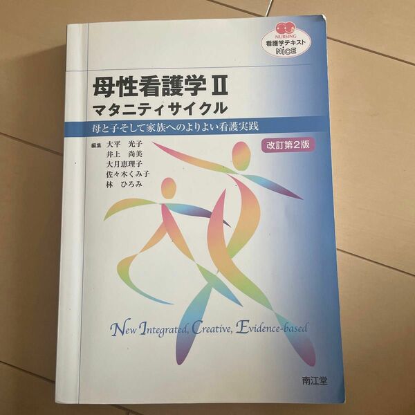 母性看護学　２ （ＮＵＲＳＩＮＧ　看護学テキストＮｉＣＥ） （改訂第２版） 大平　光子　他編集　井上　尚美　他編集