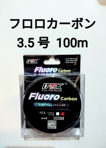 フロロカーボン　ライン　3.5号　100m　15.7lb　釣り糸　リーダー　ショックリーダー　道糸 3.5号