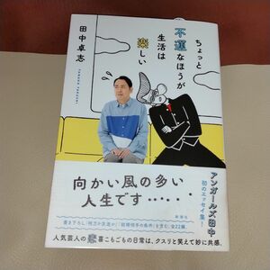 ちょっと不運な方が生活は楽しい 田中卓志 新潮社