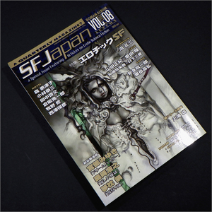 「SF Japan vol.08(2003年秋)」特集・エロチックSF　森奈津子,小林泰三,田中啓文,沼正三,粟岳高弘,安永航一郎,寺田克也,ロマンアルバム 