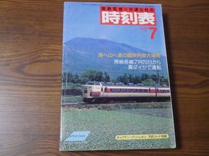 ☆JTB時刻表☆１９８５年７月号☆日本交通公社