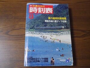 ☆JTB時刻表☆１９８７年８月号☆日本交通公社