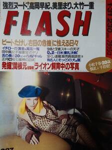 FLASH フラッシュ 1995年1月31日号 NO.387☆観月ありさ/ローバー美々/小松千春/宇野ゆう子/近藤真彦/岩下志麻/加賀まりこ/有森也実