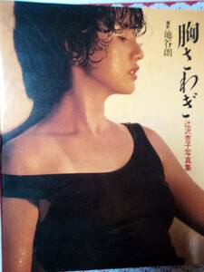 辻沢杏子 写真集　「胸騒ぎ」　ワニブックス　1985年 初版（帯無し）