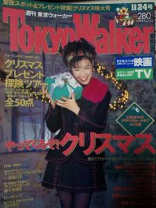 東京ウォーカー Tokyo Walker 1992年11月24日号☆松任谷由実/北浦共笑/江口洋介/斉藤由貴/夏川結衣/日産・フェアレディZコンバーチブル