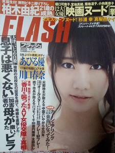 FLASH フラッシュ 2012年7月31日号 NO.1199☆柏木由紀5p川口春奈4p本村碧唯3pあびる優4p歩りえこ4p真梨邑ケイ3p杉浦幸（袋とじ）桂三枝6p