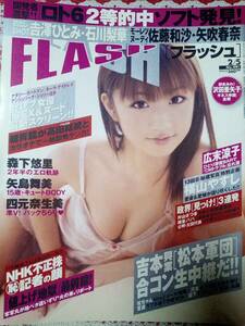 FLASH フラッシュ 2008年2月5日号 NO.991☆矢吹春奈5p森下悠里4p沢田亜矢子・佐藤和沙(袋とじ未開封）横山やすし5p吉田もも/矢島舞美