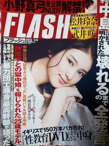 FLASH フラッシュ 2012年3月6日号☆武井咲3p松井玲奈6p小松美咲4p熊田曜子5p渡辺奈緒子4p明日花キララ・小野真弓（袋とじ未開封）乃木坂46 