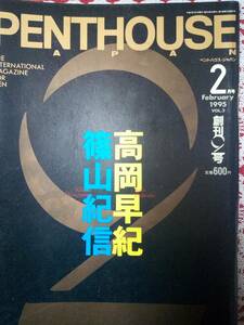 PENTHOUSE ペントハウス 1995年2月号 NO.2☆高岡早紀8p相原勇6p上野正希子（ 星野由妃）10p小谷実可子4p生野真琴9p夏樹陽子8p沢木涼子7p