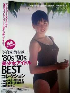 FLASH フラッシュ 2013年8月13日号 NO.1248☆安田美沙子3p橋本マナミ4p 宮地真緒・川奈栞（袋とじ）宮沢りえ/南野陽子/斉藤由貴/雛形あきこ