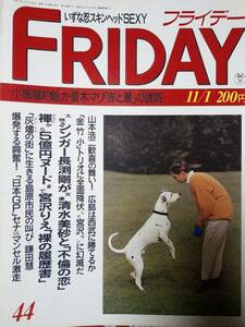 FRIDAY フライデー 1991年11月1日号 NO.44☆長渕剛＆清水美沙・朝帰り/宮沢りえ4p/キューティー鈴木/いずな忍/夏木マリ/水原ゆう紀