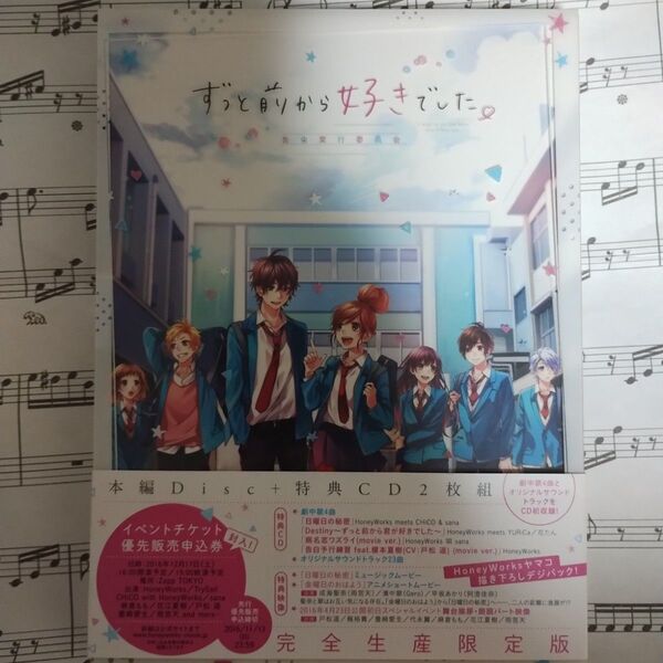 美品 ずっと前から好きでした。~告白実行委員会~完全生産限定版ブルーレイ+CD