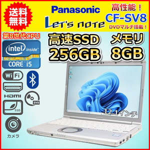 ノートパソコン Windows11 中古 Panasonic レッツノート CF-SV8 第8世代 Core i5 SSD256GB メモリ8GB Windows10 DVDマルチ カメラ C