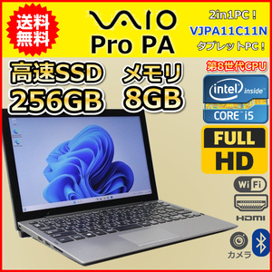 ノートパソコン Windows11 中古 2in1PC VAIO Pro PA VJPA11C11N 第8世代 Core i5 SSD256GB メモリ8GB 12.5インチ カメラ タブレットPC A