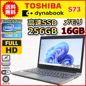 ノートパソコン Windows11 中古 ハイスペック 東芝 Dynabook S73 第10世代 Core i7 メモリ16GB SSD256GB カメラ 13.3インチ C