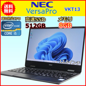 ノートパソコン Windows11 中古 NEC VersaPro VKT13H 第8世代 Core i5 1.3GHz SSD512GB メモリ8GB Windows10 カメラ 小型 超軽量 917g B