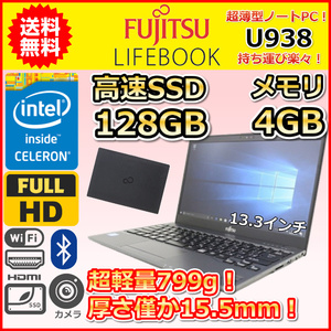 ノートパソコン Windows11 中古 激安特価 富士通 LIFEBOOK U938 SSD128GB メモリ4GB Celeron 3965U 13.3インチ カメラ 薄型 軽量 B