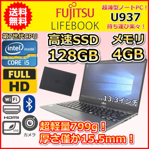 ノートパソコン Windows11 中古 富士通 LIFEBOOK U937 薄型 軽量799g 第7世代 Core i5 SSD128GB メモリ4GB Windows10 カメラ 13.3 B