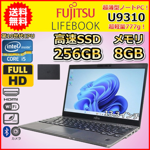 ノートパソコン Windows11 中古 ハイスペック 富士通 LIFEBOOK U9310 第10世代 Core i5 SSD256GB メモリ8GB カメラ WIndows10 13.3 A