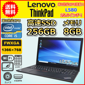 ノートパソコン Windows11 中古 LENOVO ThinkPad L580 15.6インチ 第8世代 Core i5 SSD256GB メモリ8GB Windows10 カメラ 10キー B