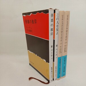 ☆ニーチェ　文庫4冊　「善悪の彼岸」「この人を見よ」「ツァラトゥストラ」　哲学