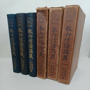 ☆教行信證講義 全3巻 赤沼智善 山辺習学 法藏館 仏教 信證 真仏土 化身土 教行　教行信証講義　浄土真宗　本願寺　親鸞聖人　蓮如