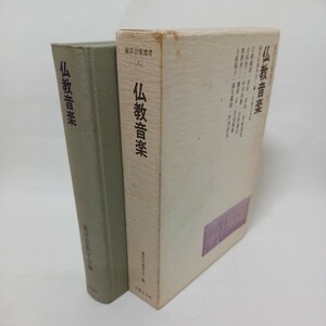 ☆「仏教音楽」　天台声明・真言声明・仏教音楽・南山進流声明概説　伽陀音楽論　法要次第　雅楽　高野山