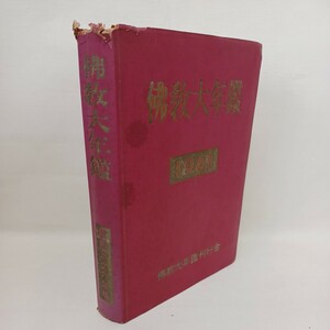 ☆「1961年版(昭和36年版)仏教大年鑑」〇仏教界戦後小史　〇宗派の現況　浄土真宗　浄土宗　曹洞宗　黄檗宗　天台宗　仏教大年鑑刊行会　