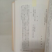 ☆「「龍谷大学論集第四百号親鸞聖人御誕生八百年記念特集」村上速水　山本仏骨　声明の音楽的研究　声明譜の訳譜と採譜 浄土真宗　本願寺_画像7