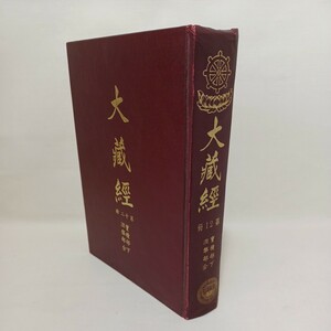 ☆「大正原版　大蔵経　12」涅槃部全　宝積部　新文豊出版　仏教書　仏教典籍