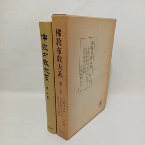 ☆「経典の成立とその伝統(宇井伯寿)主要経論の大意　経典の講義(清水谷恭順)」　小乗経典　大乗経典　一切経　仏教布教大系第2巻　