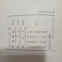 ☆「仏教文学集」親鸞　法然　盤珪禅師　日蓮明恵　最澄　源信　山家学生式_画像9