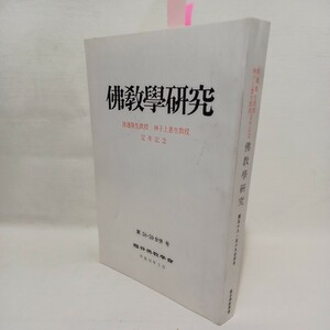 ☆仏教学研究　渡邊隆生教授・神子上恵生教授定年記念　第５８.５９合併号　大乗荘厳経論の和訳と注解　長尾雅人　浄土真宗　本願寺　親鸞