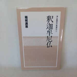 ☆　 稲城選恵　釈迦牟尼仏(浄土真宗の高僧伝1)　浄土真宗　本願寺　親鸞聖人　蓮如　仏教書　大乗仏教　宗教　勧学