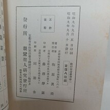 ☆梅原真隆述「教行信證序説　〈教行信證叢書第一〉」 〇真蹟本の解説〇浄土の具体的考察　浄土真宗　本願寺　親鸞聖人　蓮如_画像9