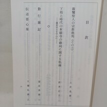 ☆浄土真宗雑誌「中央仏教学院紀要5冊」加茂仰順　内藤知康　霊山勝海　浄土真宗　本願寺　親鸞聖人　蓮如　仏教雑誌　_画像10