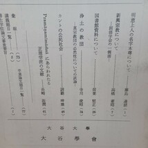 ☆「大谷学報28冊」大谷大学　清澤満之　鈴木大拙先生を偲ぶ　山口益　　浄土真宗　本願寺　親鸞聖人　蓮如　真宗大谷派　仏教雑誌_画像7