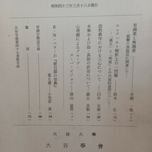 ☆「大谷学報28冊」大谷大学　清澤満之　鈴木大拙先生を偲ぶ　山口益　　浄土真宗　本願寺　親鸞聖人　蓮如　真宗大谷派　仏教雑誌_画像2