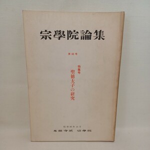 ☆「宗学院論集　第52号　特集聖徳太子の研究　」本願寺派宗学院　大江淳誠　神子上恵龍　浄土真宗　本願寺　親鸞聖人