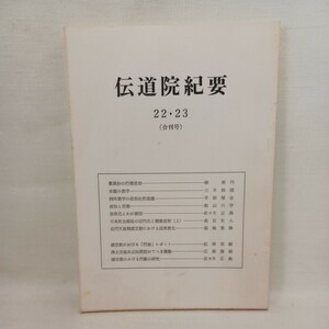 ☆「伝道院紀要　22.23」梯実円-歎異抄の行信思想　平田厚志　　浄土真宗　本願寺　親鸞聖人　蓮如」