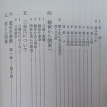 親鸞の妻恵信尼―高下恵集 (1979年) (現代真宗名講話全集〈47〉　浄土真宗　本願寺　親鸞聖人　蓮如_画像3