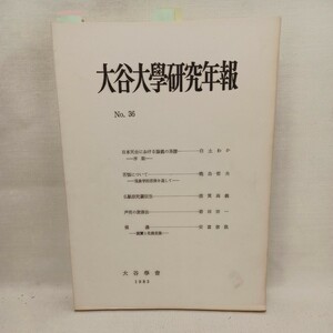 ☆H「大谷大学研究年報　36」〇声明の旋律法　岩田宗一　〇苦悩について　暁烏哲　浄土真宗　本願寺　親鸞聖人　蓮如