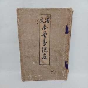 ☆「御文　白骨章説教 」石河仲将 、興教書院 　和本古典籍　浄土真宗　本願寺　親鸞聖人　蓮如