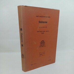 ☆仏教洋書「Acharya Udbhattasiddha Swami's Vishesastava with the Commentary of Acharya Prajfl Varma」vidya sagar negi チベット語