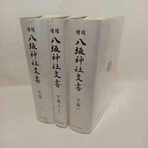 イ「増補 八坂神社文書 」 八坂神社社務所 編 、臨川書店 　神道　祇園　京都東山区　京都市歴史資料