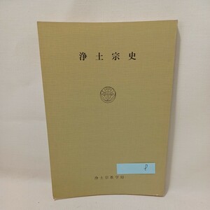 D「浄土宗史」伊藤唯真　平祐史 　浄土宗宗務庁 　浄土宗教学局　　法然　知恩院