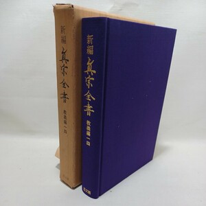 「新編真宗全書　教義編14」香樹院徳龍・正像末和讃講義　歎異鈔講録　　浄土真宗　本願寺　親鸞聖人　蓮如　