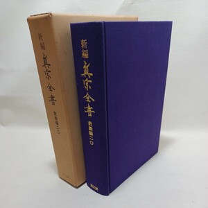 「新編真宗全書　教義編20」真宗学史　真宗弁偽疑　真宗安心十論　極楽荘厳　浄土真宗　本願寺　親鸞聖人　蓮如　