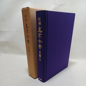 「新編真宗全書　史伝編10」本願寺派学事史　真宗学苑談叢　三河念仏　浄土真宗　本願寺　親鸞聖人　蓮如　